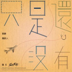 收聽郭静的只是還沒有 (電視劇《愛的釐米》片尾曲)歌詞歌曲