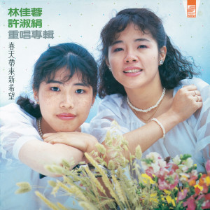 ดาวน์โหลดและฟังเพลง 八個娃娃 (Single Version) พร้อมเนื้อเพลงจาก 林佳蓉