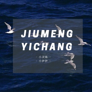 Album 旧梦一场（抖音完整版原版） from 小灵妹