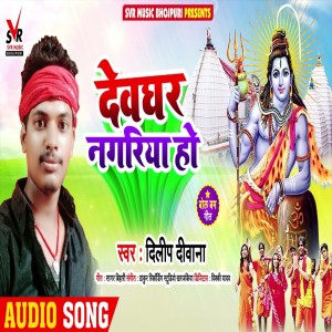 Listen to Devghar Nagriya Ho song with lyrics from Dilip Diwana