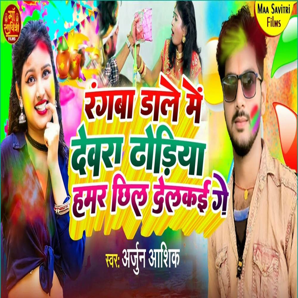 Rangba Dale Me Dewra Dhodiya Hamar Chhil Delkai Ge