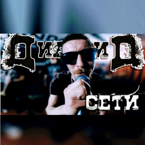 Listen to Сети (Explicit) song with lyrics from Диамид