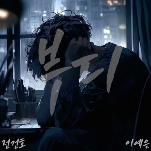 收聽전건호的부디 (please)歌詞歌曲
