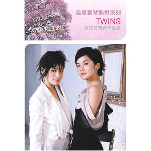 Album 英皇鋼琴熱戀系列 - Twins oleh Twins