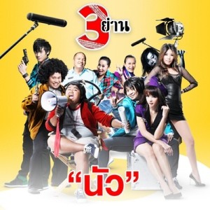 ดาวน์โหลดและฟังเพลง นัว(เพลงประกอบภาพยนต์สามย่าน) พร้อมเนื้อเพลงจาก ไอ..น้ำ