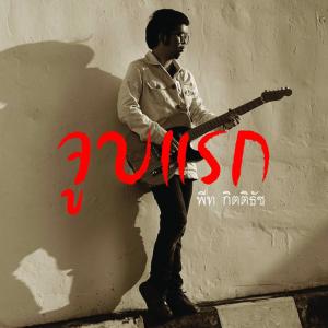 收听พีท กิตติธัช的จูบแรก歌词歌曲