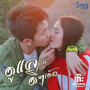 Dengarkan ดูแลกันดีๆเด้อ lagu dari เต๊ะ ตระกูลตอ dengan lirik