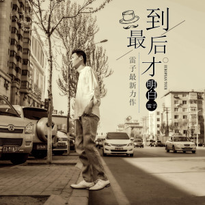 ดาวน์โหลดและฟังเพลง 到最後才明白 พร้อมเนื้อเพลงจาก 雷子