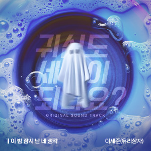 Listen to 이 밤 잠시 난 네 생각 (Inst.) song with lyrics from 李世俊