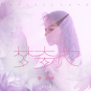 Listen to 梦奇地 song with lyrics from 火箭少女101李紫婷