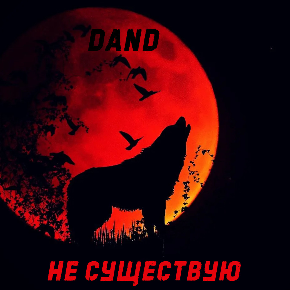 Не существую