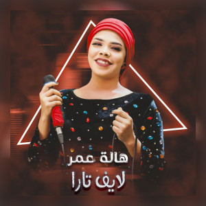 收聽هالة عمر的قلبك ليه تبدل (Live)歌詞歌曲