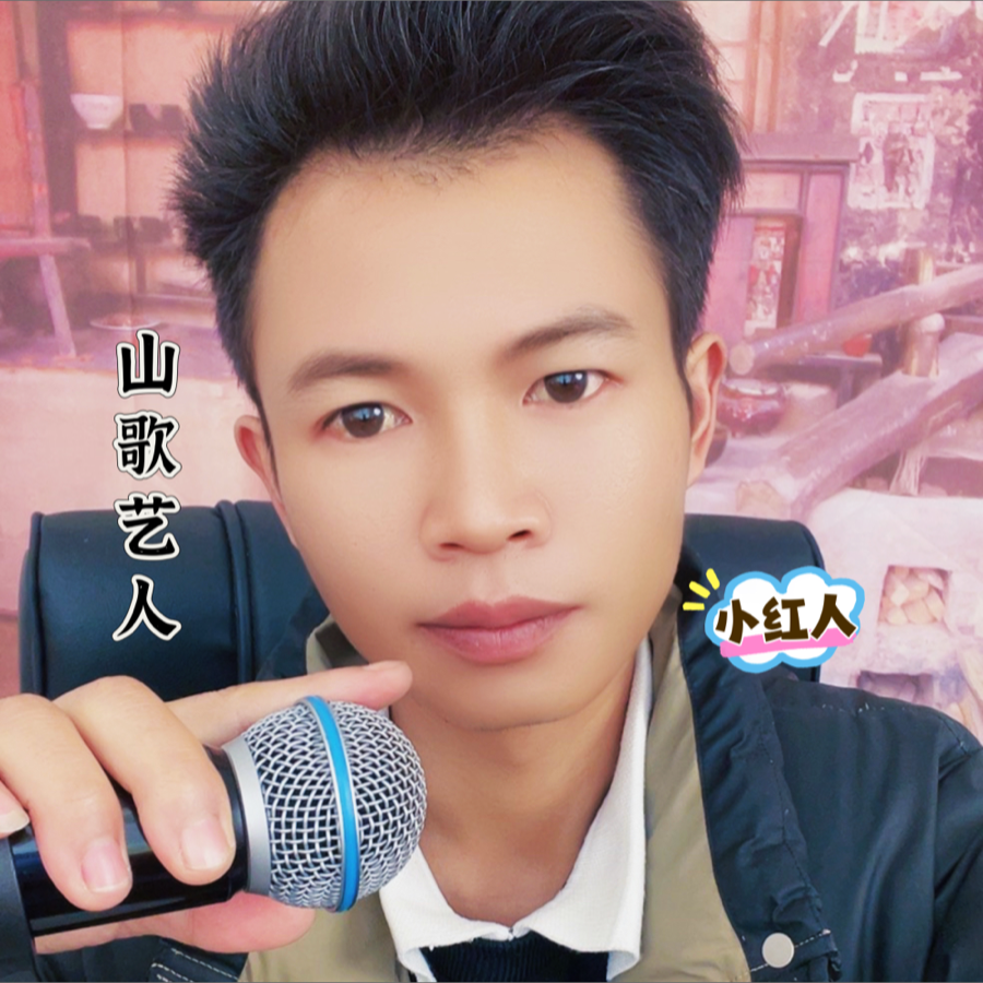 小红人