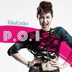 ดาวน์โหลดและฟังเพลง ได้เเล้วเลิก พร้อมเนื้อเพลงจาก POI