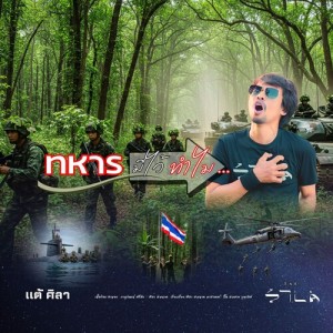 แต้ ศิลา的专辑ทหารมีไว้ทำไม