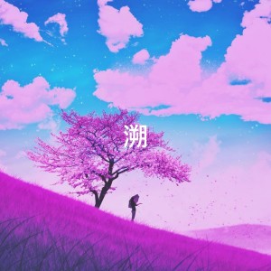 Listen to 溯Reverse(治愈版) (完整版) song with lyrics from ALisa