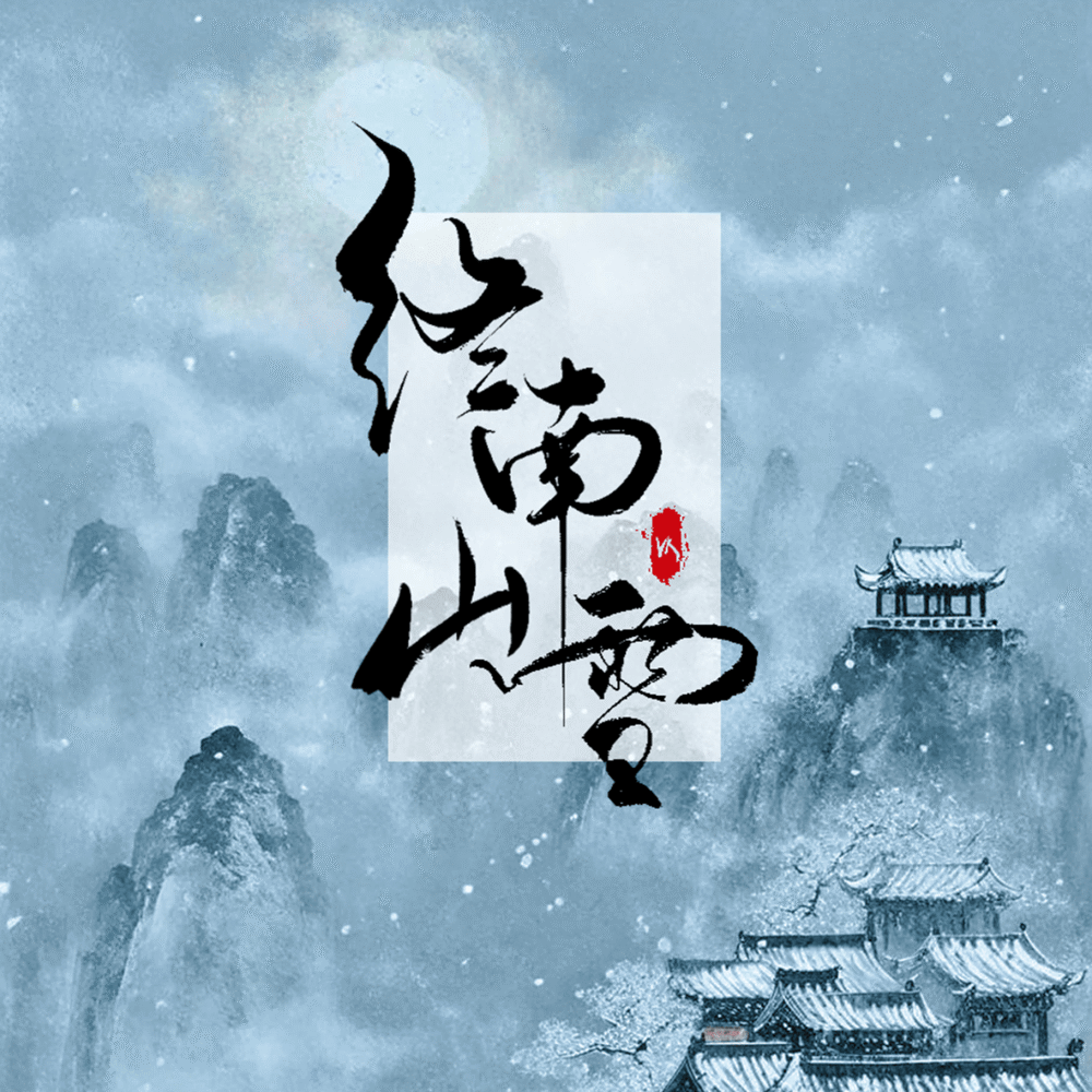 终南山雪 (伴奏)