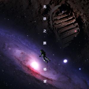 Listen to Mo Jin Zhi Lv song with lyrics from 杨望