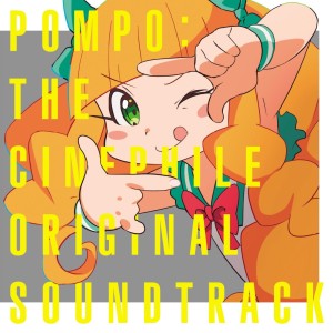 อัลบัม POMPO:THE CINEPHILE ORIGINAL SOUNDTRACK ศิลปิน 松隈ケンタ
