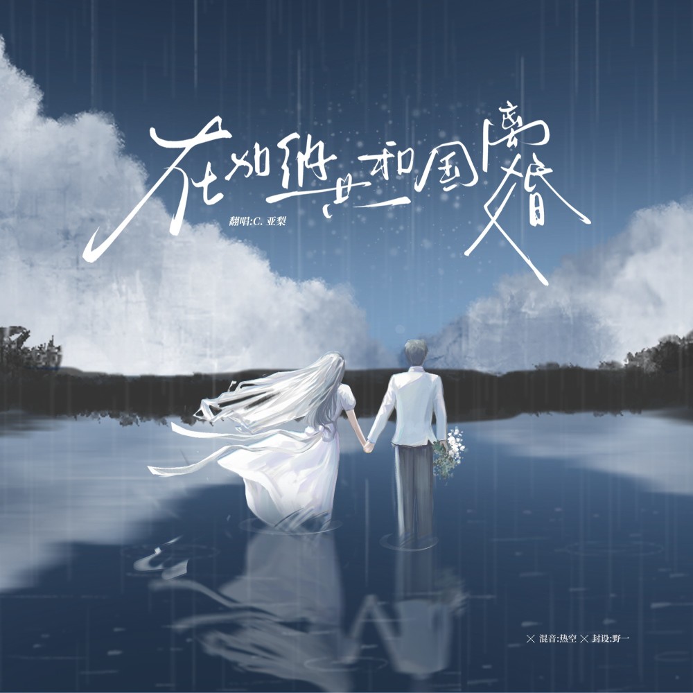 在加纳共和国离婚 (cover: 菲道尔|dior大穎) (完整版)