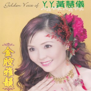 Album 金腔雅韻 from 黄慧仪