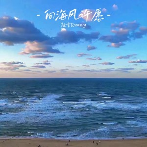 Album 向海风许愿 from 阮言Ruany