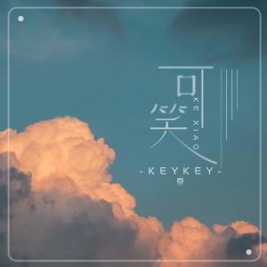 收聽KeyKey的可笑歌詞歌曲