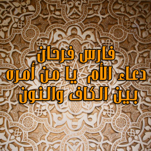 ดาวน์โหลดและฟังเพลง Doaa Al Om Ya Man Amro พร้อมเนื้อเพลงจาก Fares Farhan