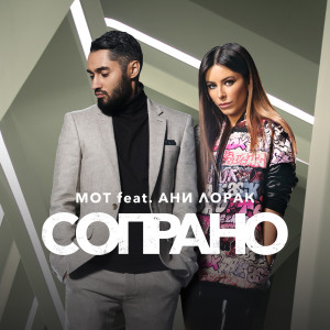 Listen to Сопрано song with lyrics from Мот