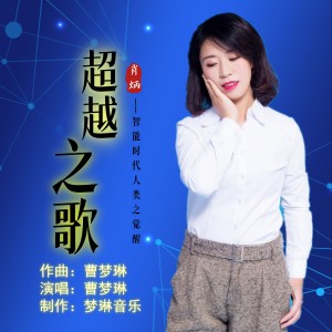 Album 超越之歌 from 曹梦琳