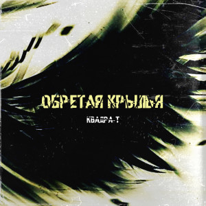 收聽Квадра-Т的Обретая крылья歌詞歌曲