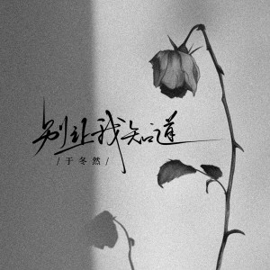 别让我知道 dari 于冬然