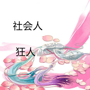 ดาวน์โหลดและฟังเพลง 社会人 พร้อมเนื้อเพลงจาก 狂人