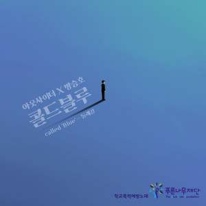 อัลบัม 콜드블루 - 둘레길 ศิลปิน 방승호