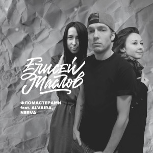 Album Фломастерами (feat. Alvaira, Nerva) from 