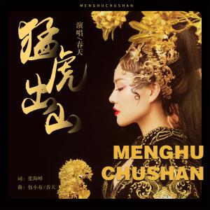 Album Meng Hu Chu Shan from 春天