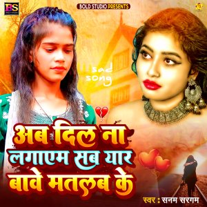 收聽Sanam Sargam的Ab Dil Na Lagaem Sab Yaar Bade Matlab Ke歌詞歌曲