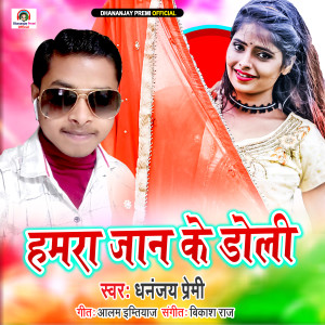 Listen to Hamara Jaan Ke Doli song with lyrics from Dhananjay Premi