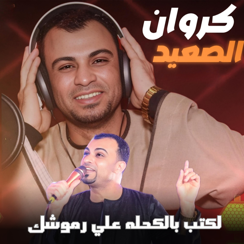 لكتب بالكحله علي رموشك (Live)
