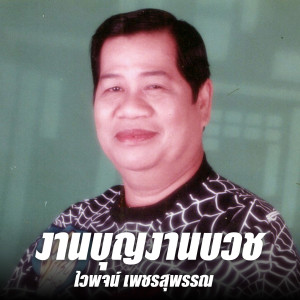 Album งานบุญงานบวช from 