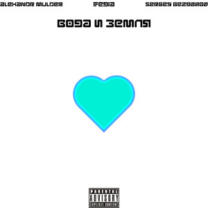 收听Alexandr Mulder的Вода и земля (Explicit)歌词歌曲