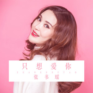 收聽張書瑤的只想愛你歌詞歌曲
