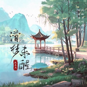 Album 清梦未醒（易安居士） from 张米辰