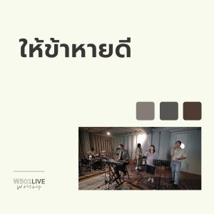 Listen to ให้ข้าหายดี (W501 Live Worship 2022) song with lyrics from Natthawut Jenmana