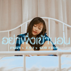 Dengarkan อย่าเพิ่งเข้านอน (Explicit) lagu dari E.S.T. dengan lirik