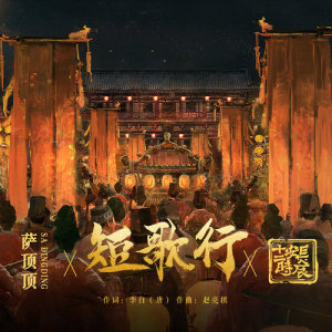 Dengarkan 短歌行 (影視劇《長安十二時辰》主題推廣曲) [伴奏版] (伴奏) lagu dari Dingding Sa dengan lirik