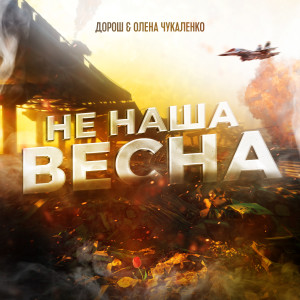 收聽ДОРОШ的Не наша весна歌詞歌曲