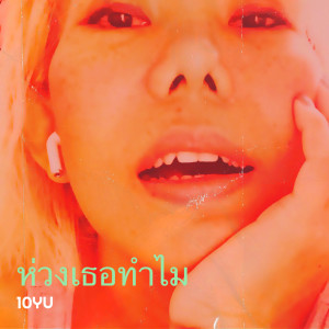 Listen to ห่วงเธอทำไม song with lyrics from 10YU