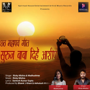 Album Suruj Baba Dihen Aashish oleh MADHUSHREE