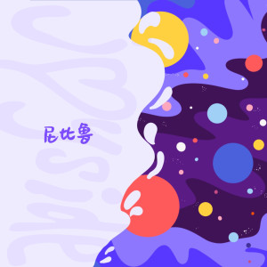 Listen to 尼比鲁 (完整版) song with lyrics from JoySide